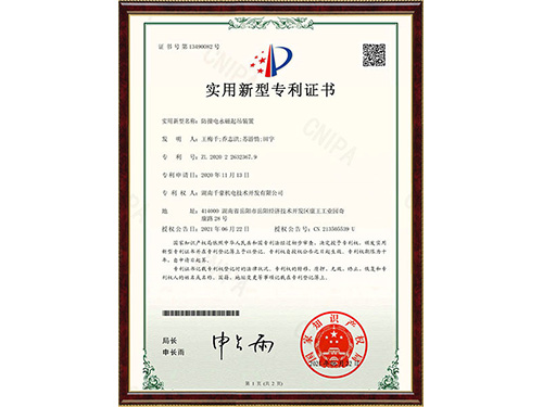 2020226323679防撞電永磁起吊裝置-證書(shū)