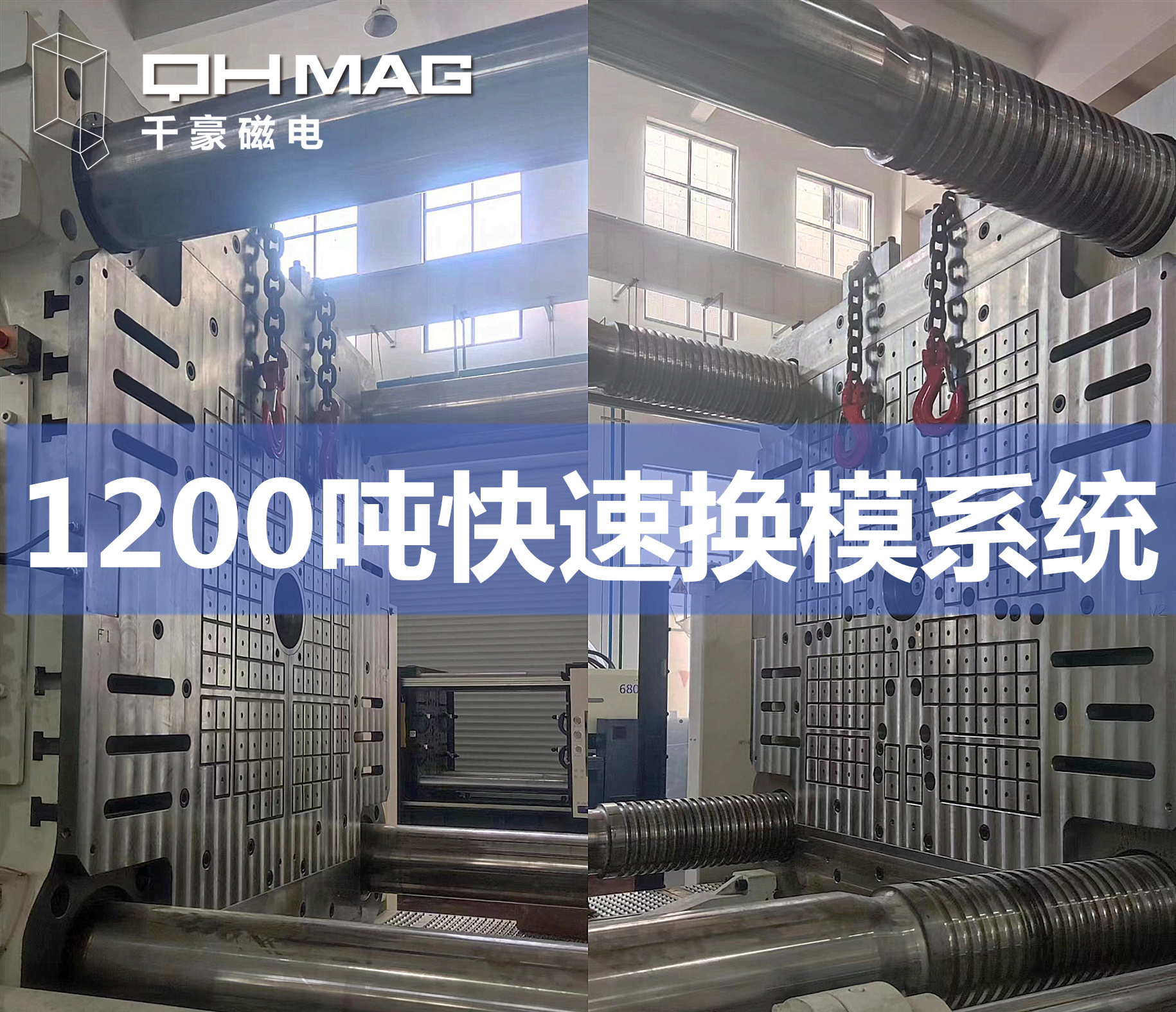 千豪成功安裝1200T注塑機(jī)電永磁快速換模系統(tǒng)，提升模具行業(yè)效率