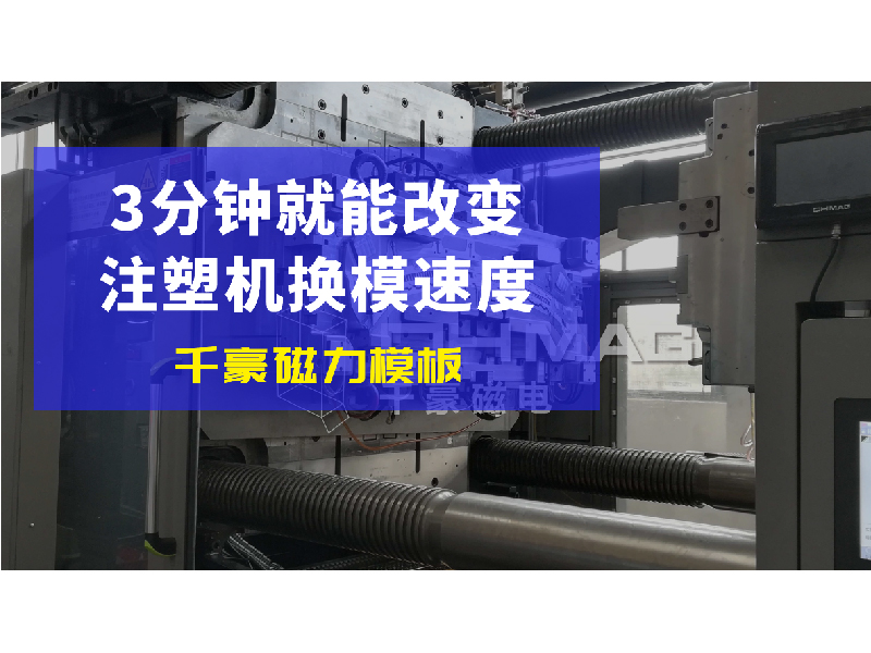 《磁力變革：注塑機磁力模板如何引領(lǐng)換模效率飛躍》