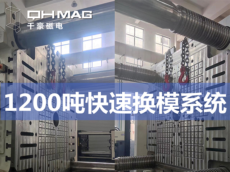 磁力模板在注塑機應(yīng)用中的優(yōu)勢分析