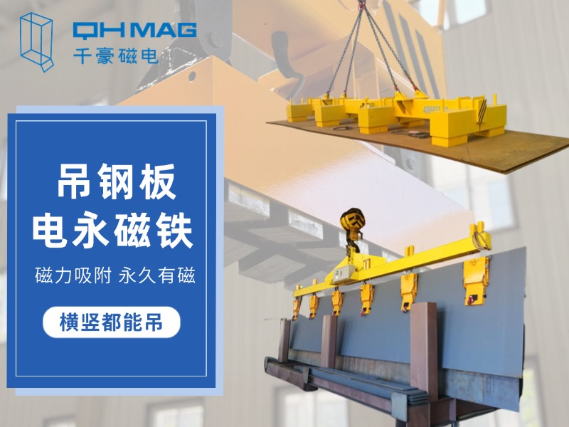 顛覆傳統(tǒng)，電永磁吊具引領(lǐng)鋼板吊裝革命：讓吊裝變得更簡單