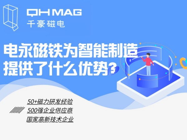 細(xì)數(shù)電永磁鐵為智能制造提供了什么優(yōu)勢(shì)？