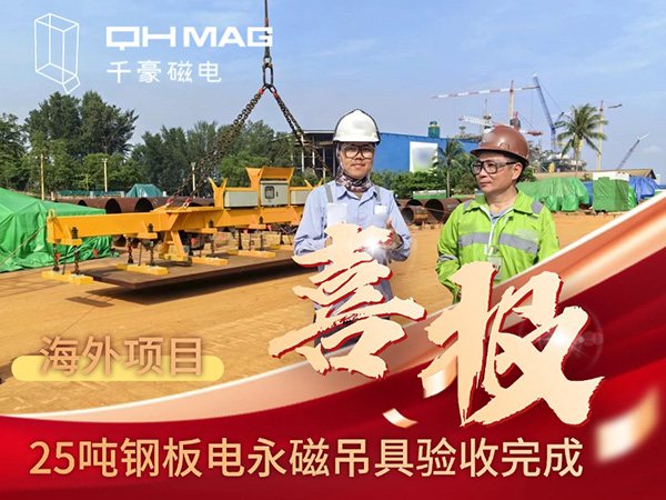 千豪磁電海外電永磁吊具項(xiàng)目成功驗(yàn)收，實(shí)測(cè)吊力遠(yuǎn)超客戶預(yù)期