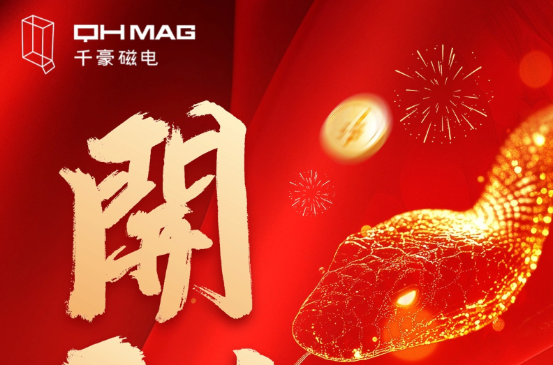 千豪磁電喜迎新春開工，共繪電永磁技術(shù)新篇章