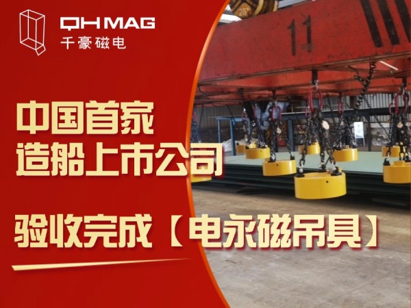 千豪磁電再創(chuàng)佳績：電永磁吊具在中國首家造船上市公司成功驗收