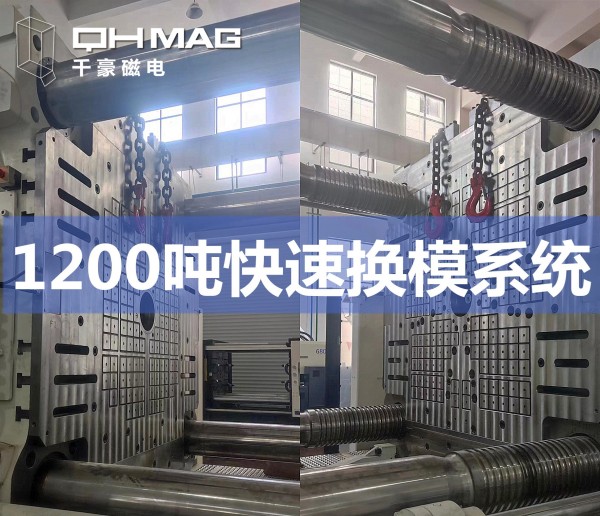1200噸注塑機快速換模系統(tǒng)安裝調(diào)試完成——引領(lǐng)模具行業(yè)邁向高效時代