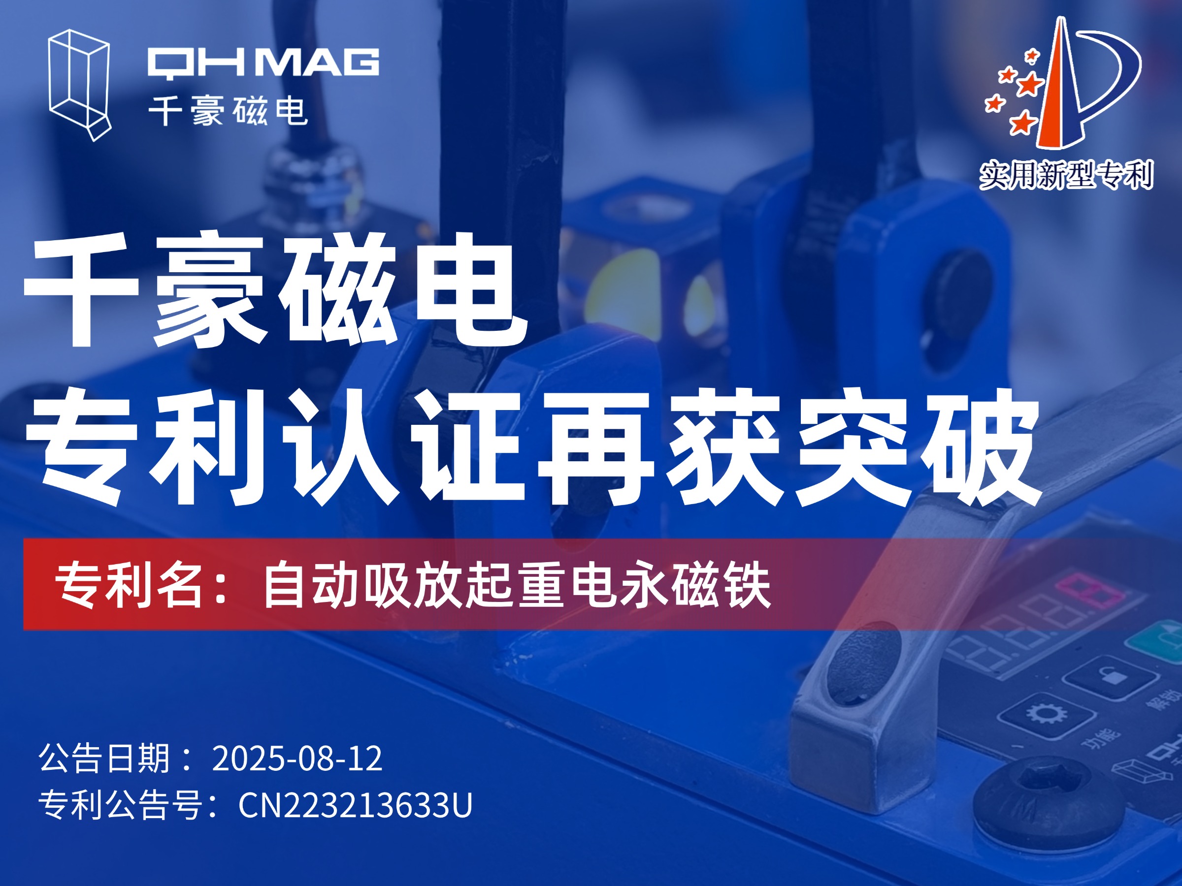 千豪磁電獲：自動(dòng)吸放起重電永磁鐵專利，可實(shí)現(xiàn)自動(dòng)對(duì)物料吸放