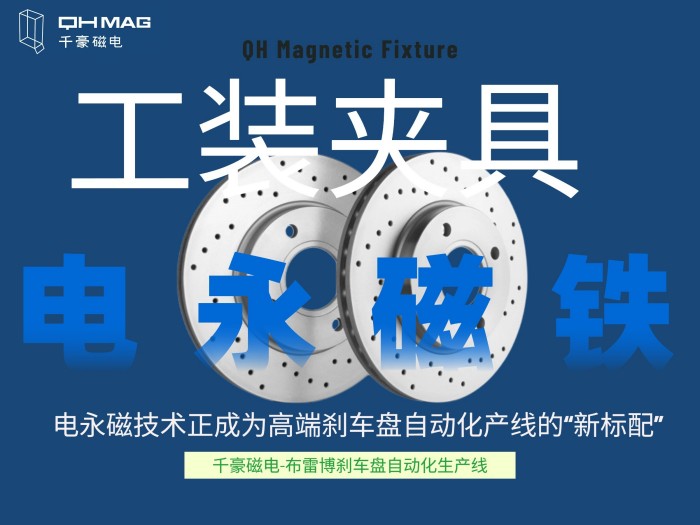 千豪電永磁工裝夾具如何成就剎車盤自動化產(chǎn)線？揭秘千豪磁電的“零變形”夾持革命