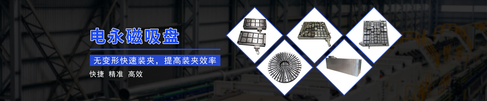 磁力模板_快速換模系統(tǒng)_自動化電永磁吸盤-湖南千豪機電技術(shù)開發(fā)有限公司 磁力模板_快速換模系統(tǒng)_自動化電永磁吸盤-湖南千豪機電技術(shù)開發(fā)有限公司