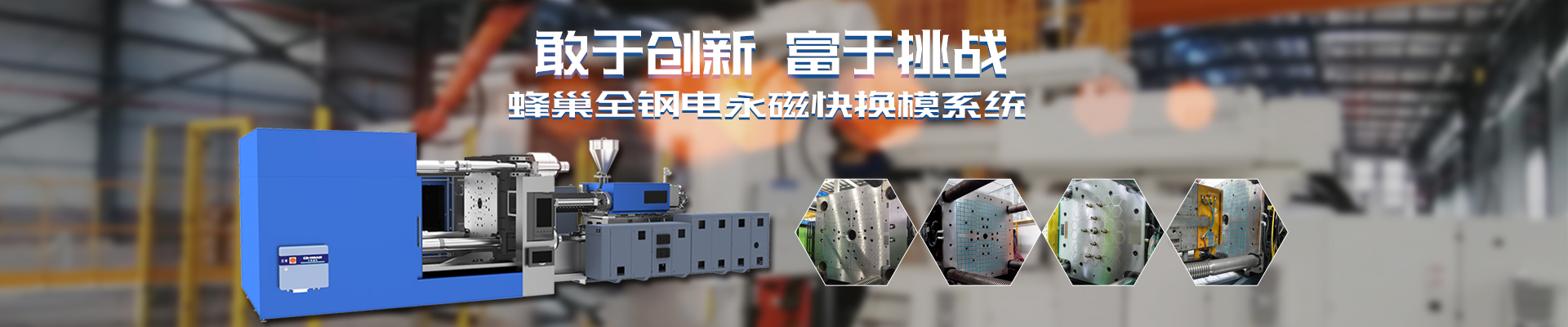 磁力模板_注塑機(jī)快速換模系統(tǒng)_自動(dòng)化電永磁吸盤_注塑機(jī)磁力換模—湖南千豪機(jī)電技術(shù)開(kāi)發(fā)有限公司