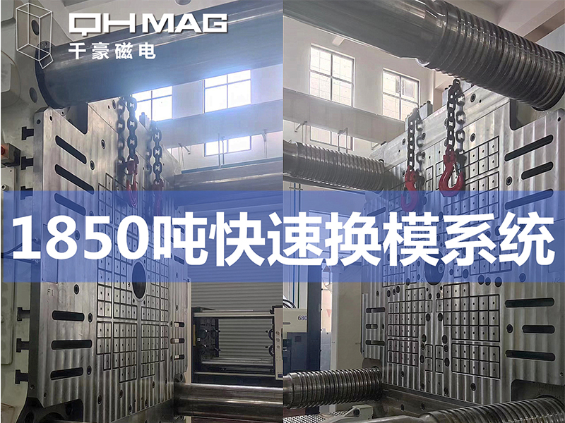 電永磁吸盤(pán),注塑機(jī)快速換模,電永磁起重器