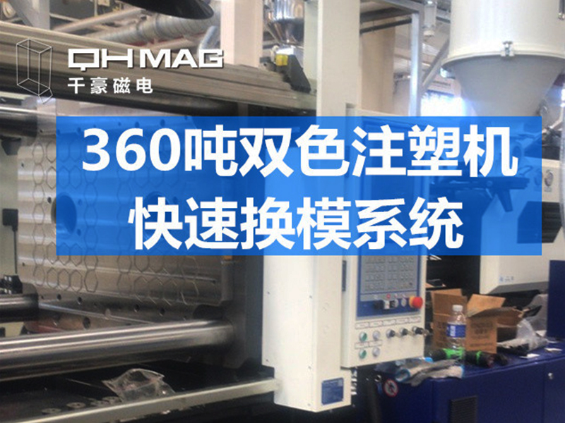 電永磁吸盤,注塑機(jī)快速換模,電永磁起重器